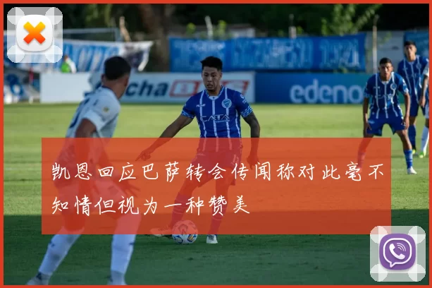 凯恩回应巴萨转会传闻称对此毫不知情但视为一种赞美