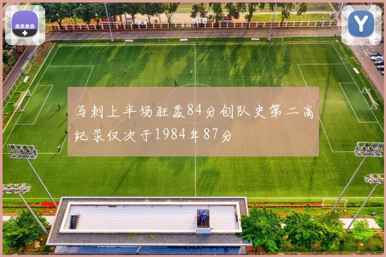 马刺上半场狂轰84分创队史第二高纪录仅次于1984年87分