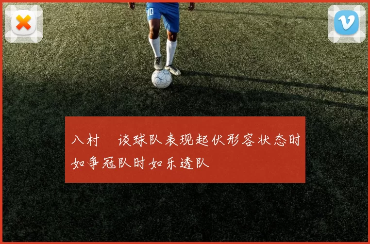 八村塁谈球队表现起伏形容状态时如争冠队时如乐透队