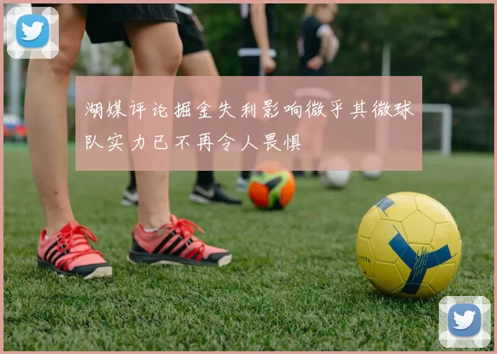湖媒评论掘金失利影响微乎其微球队实力已不再令人畏惧