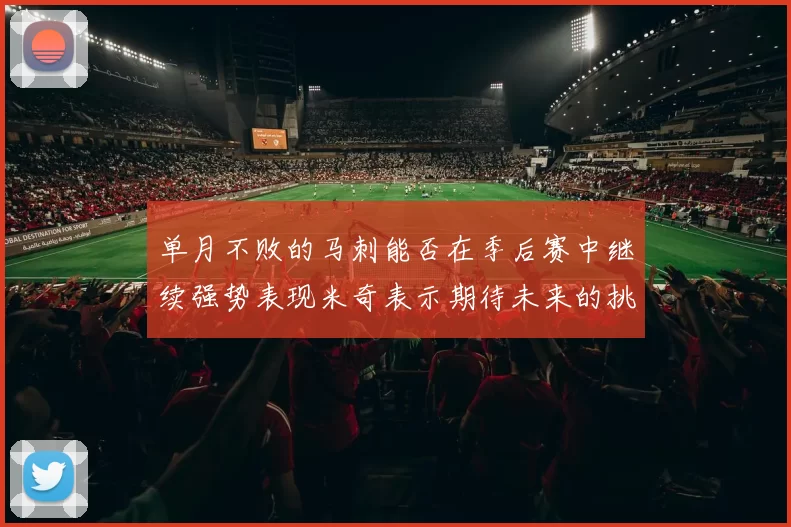 单月不败的马刺能否在季后赛中继续强势表现米奇表示期待未来的挑战
