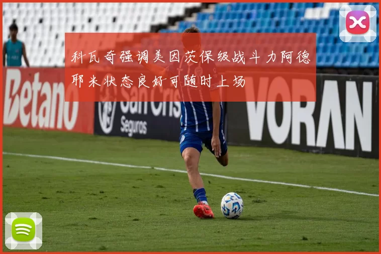 科瓦奇强调美因茨保级战斗力阿德耶米状态良好可随时上场