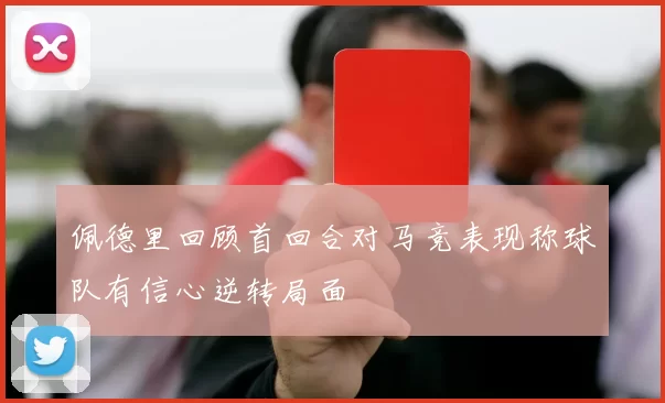 佩德里回顾首回合对马竞表现称球队有信心逆转局面