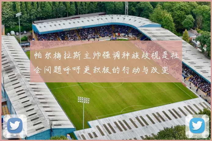 帕尔梅拉斯主帅强调种族歧视是社会问题呼吁更积极的行动与改变